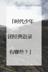 时代少年团经典语录有哪些？