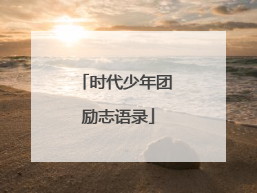 时代少年团励志语录