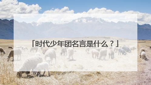 时代少年团名言是什么？