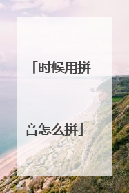 时候用拼音怎么拼