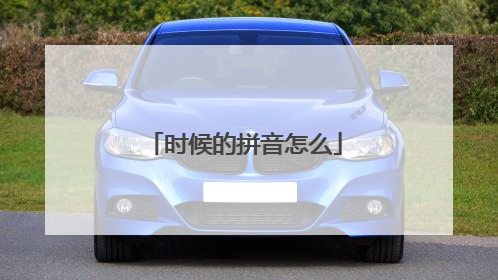时候的拼音怎么