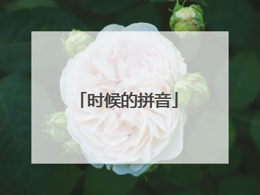 时候的拼音