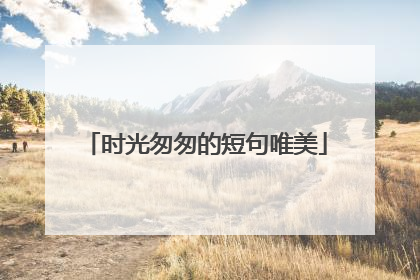 时光匆匆的短句唯美