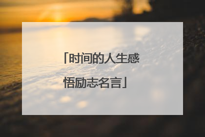 时间的人生感悟励志名言