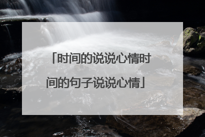 时间的说说心情时间的句子说说心情