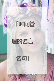 时间管理的名言名句