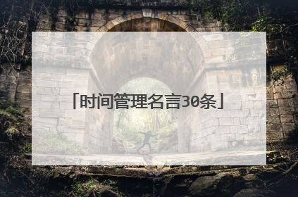 时间管理名言30条