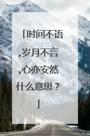 时间不语,岁月不言,心亦安然什么意思？