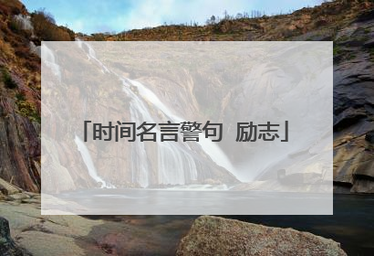 时间名言警句 励志