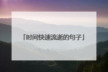时间快速流逝的句子
