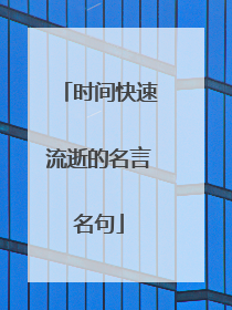 时间快速流逝的名言名句