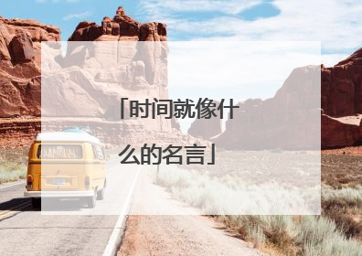 时间就像什么的名言