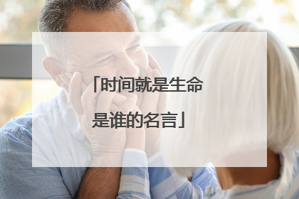 时间就是生命是谁的名言