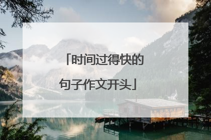 时间过得快的句子作文开头