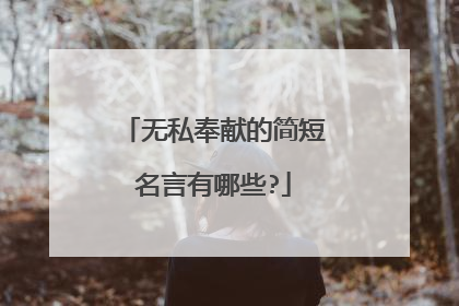 无私奉献的简短名言有哪些?