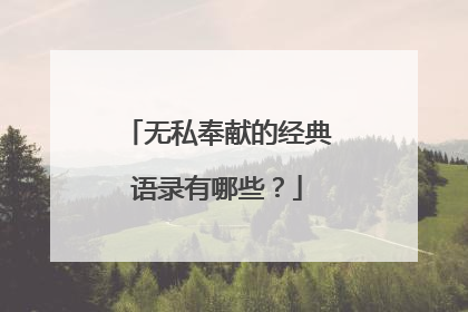 无私奉献的经典语录有哪些？