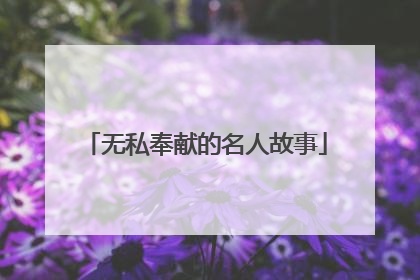 无私奉献的名人故事