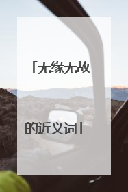 无缘无故的近义词