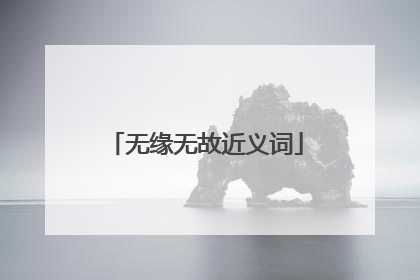 无缘无故近义词