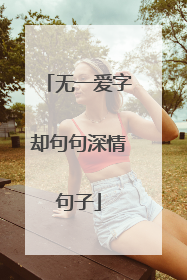 无一爱字却句句深情句子