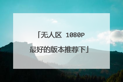 无人区 1080P 最好的版本推荐下