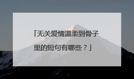 无关爱情温柔到骨子里的短句有哪些？