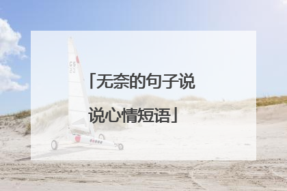 无奈的句子说说心情短语