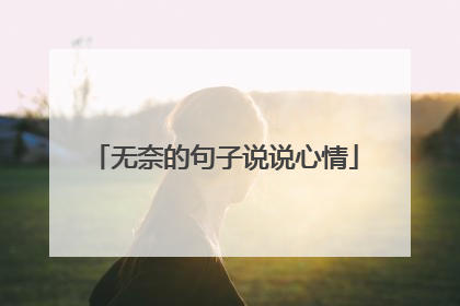 无奈的句子说说心情