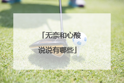 无奈和心酸说说有哪些