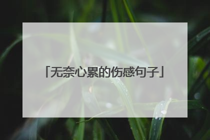 无奈心累的伤感句子