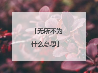 无所不为什么意思