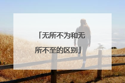 无所不为和无所不至的区别