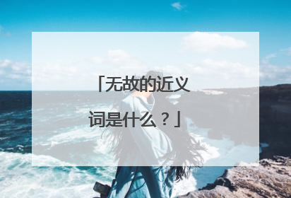 无故的近义词是什么？