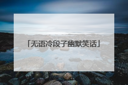 无语冷段子幽默笑话
