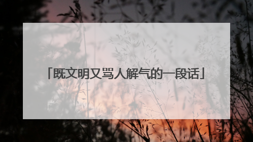 既文明又骂人解气的一段话