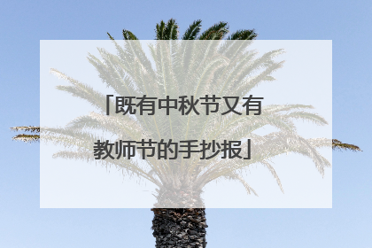 既有中秋节又有教师节的手抄报