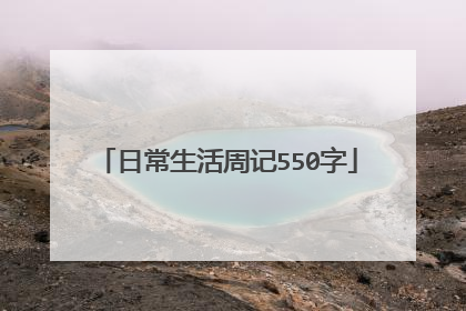 日常生活周记550字
