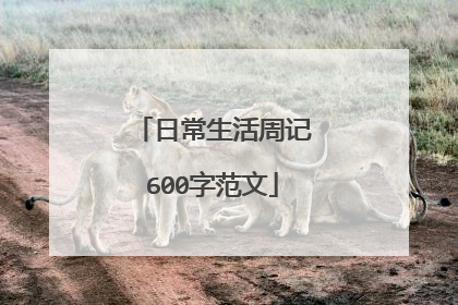 日常生活周记600字范文