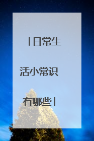 日常生活小常识有哪些