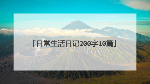 日常生活日记200字10篇