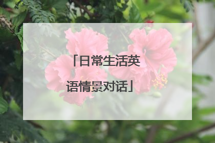 日常生活英语情景对话