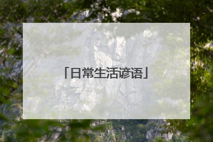 日常生活谚语