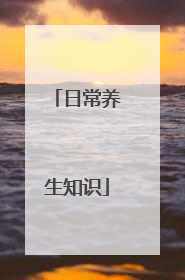 日常养生知识