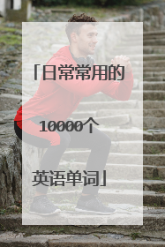 日常常用的10000个英语单词