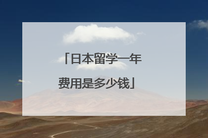 日本留学一年费用是多少钱