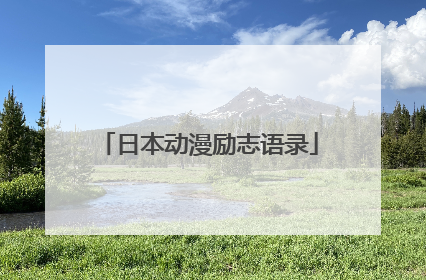 日本动漫励志语录