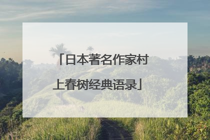 日本著名作家村上春树经典语录