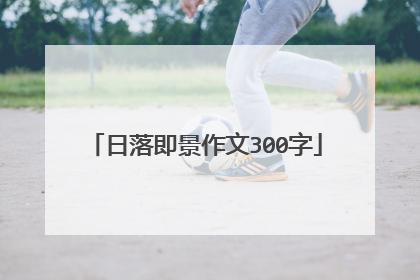 日落即景作文300字