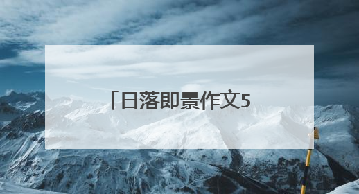 日落即景作文500字怎么写?