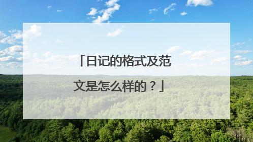 日记的格式及范文是怎么样的？